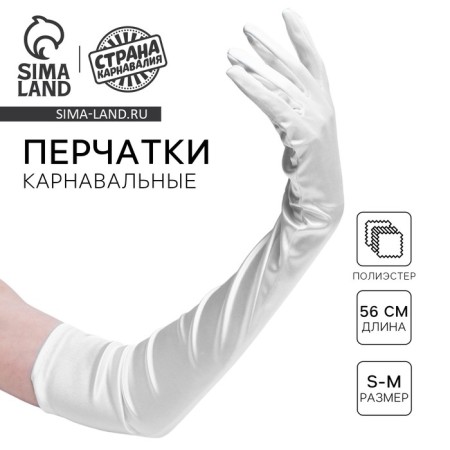 Карнавальные перчатки, цвет белый, длинные