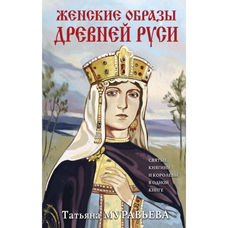 Female images of Ancient Rus'. Muravyova T.V.
