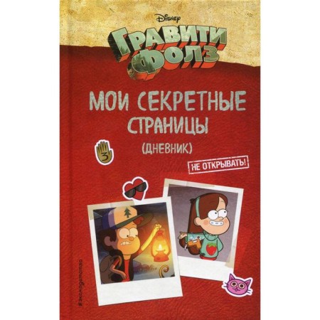 Gravity Falls. My secret pages (diary)