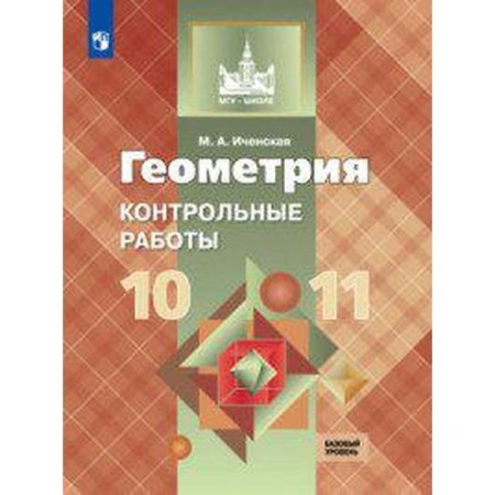 Test papers. GEF. Geometry 10-11 grade. Icenskaya M.A.