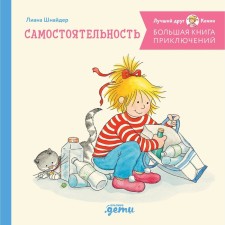 A big book of adventure of Connie. Independence. Schneider L.