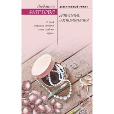 Forbidden memories. Martova L.