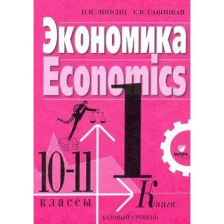 Textbook. GEF. Economy. Basic level/2021 10-11 kl pr. 1. Lipsitz I.V.