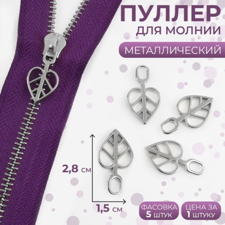 Poller for lightning, metal, 2.8 × 1.5 cm, silver color
