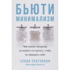 Beauty Minimicism. What is the danger of a hyperarent in the skin and what to do so as not to harm yourself. Skotnitsky S.