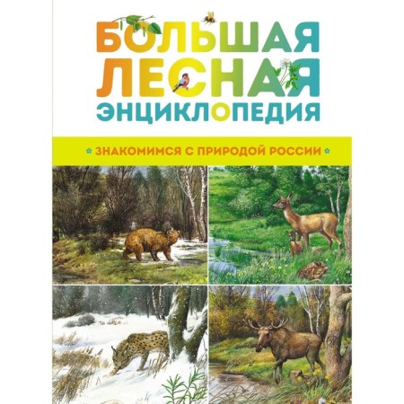 Big forest encyclopedia. We get acquainted with the nature of Russia. Tikhonov A.