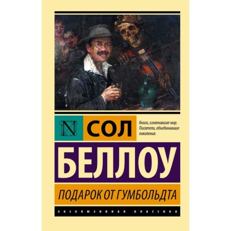 Gift from Humboldt. Bellou S.
