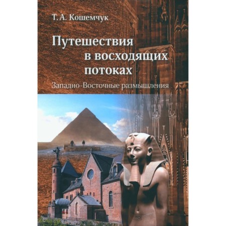 Traveling in the rising streams. Western thoughts. Koshemchuk T.A.