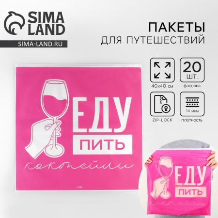 Зип пакет для путешествий «Еду пить коктейли», 14 мкм, 40 х 40 см.-1