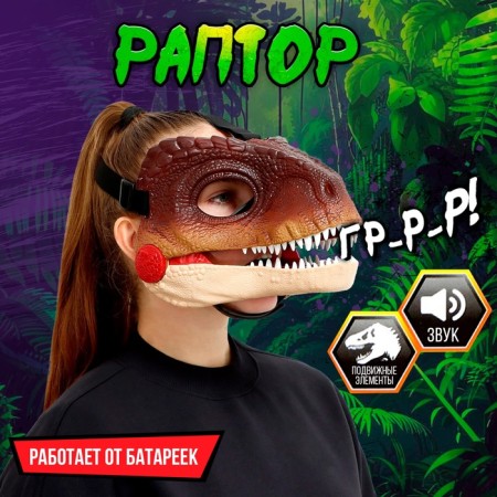 The interactive mask of the Raptor dinosaur, sound effects, works from batteries
