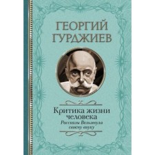 Criticism of a person’s life is stories. Velzevula to his grandson. Gurdjiev G.