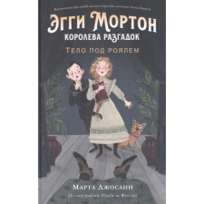 Эгги Мортон, королева разгадок. Тело под роялем. Джослин М.