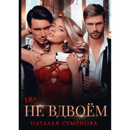Не вдвоем. Семенова Н.