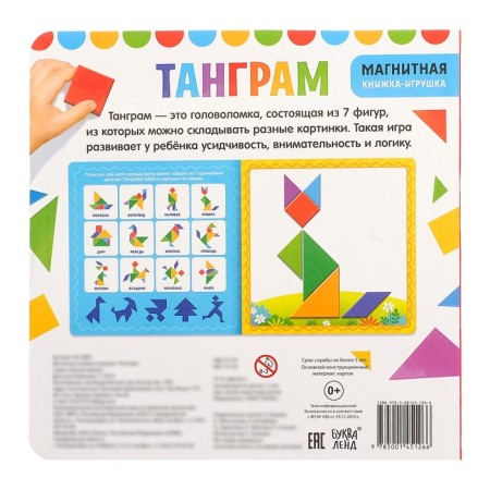 Magnetic book-toy "Tangram", 8 p.-8