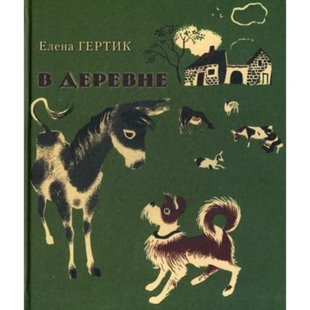 В деревне. Гертик Е.