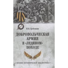 The volunteer army in an ice campaign. Grebenkin I.