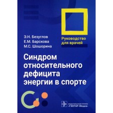 Syndrome of relative energy deficiency in sports. Guide for doctors. Bezuglov E.N., Barskova E.M., Shoshorina M.S.