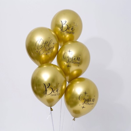 Shar Latex 12 "" Everything will come true ", 5 pcs.-1