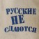 Bath cap "Russians do not give up" with a print, white