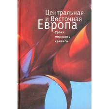 Central and Eastern Europe. Lessons of the global crisis. Kulikova N.