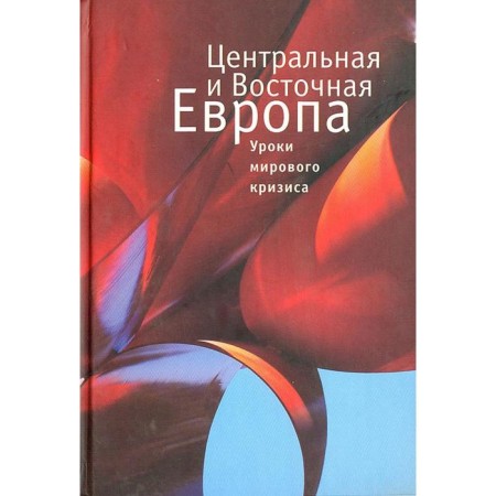 Central and Eastern Europe. Lessons of the global crisis. Kulikova N.