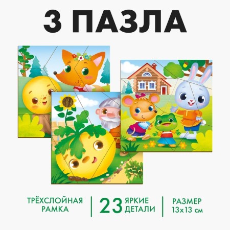 Puzzle split “Tales for babies”, 3 pictures in the frame