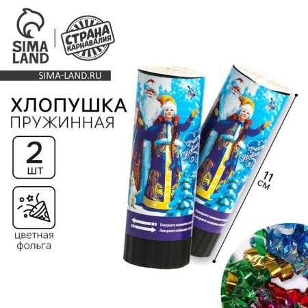 New Year's set of crackers "Happy New Year!", 2 pcs., 11 cm