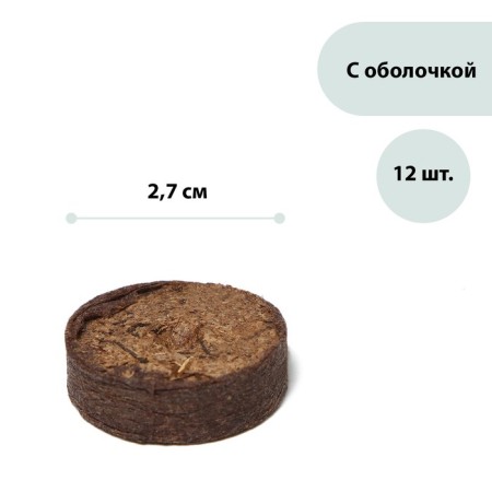 Peat tablets, d = 2.7 cm, with a shell, a set of 12 pcs.