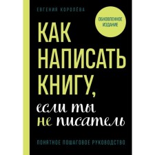 How to write a book if you are not a writer. Koroleva E.I.