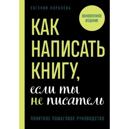 How to write a book if you are not a writer. Koroleva E.I.