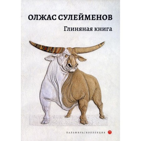 Clay book. Suleimenov O.