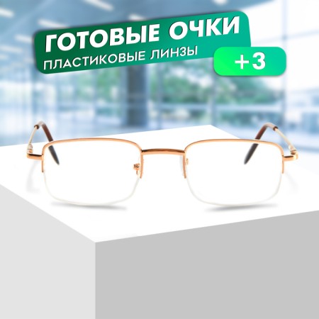 Ready glasses GA0244 (color: c1 gold; diopter: +3; tint: no)-1