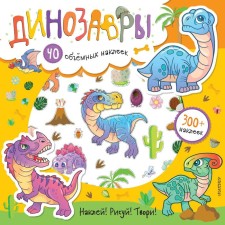 Dinosaurs. Stankevich S.A.