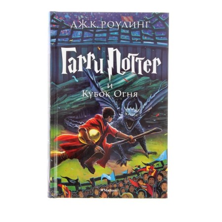 Harry Potter and the Goblet of Fire. Rowling J.K.