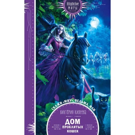 Tell meu, witch, or house of damned cats. Kileeva V.