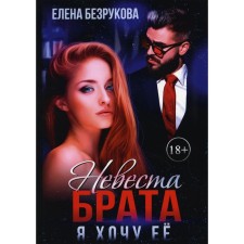 Brother bride. I want her. Bezrukova E.