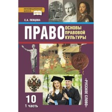 Right. Fundamentals of legal culture. Basic and in -depth levels. Grade 10. Part 1. GEF. Pevtsova E.A.