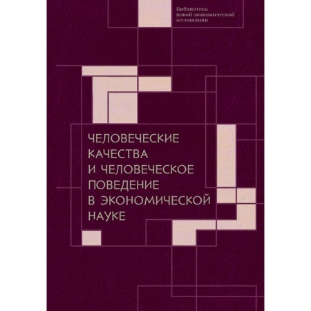 Human qualities and human behavior in economic science. Avtonomova V.