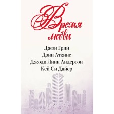 Время любви. Грин Д., Аткинс Д., Андерсон Д.Л., Дайер К.С.