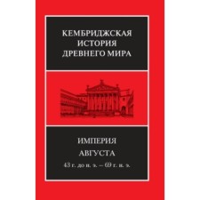 Империя Августа. 43 г. до н.э. - 69 г. н.э.