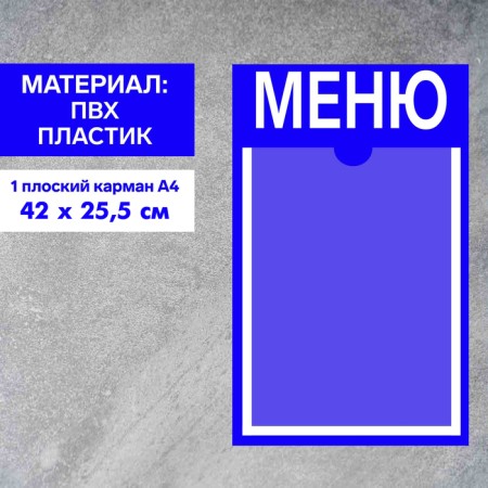 Information stand "Menu" 1 Flat pocket A4, film, blue color