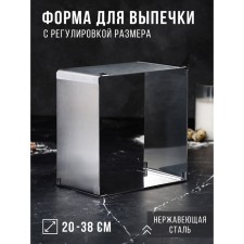 Baking form with sizes “square”, h = 12 cm, 20 × 20 - 38 × 38 cm, stainless steel
