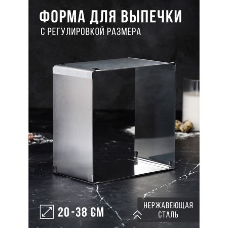 Baking form with sizes “square”, h = 12 cm, 20 × 20 - 38 × 38 cm, stainless steel