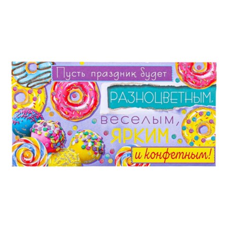 The envelope for the money "Let the holiday be multi -colored!" 8.5 x 17 cm-1
