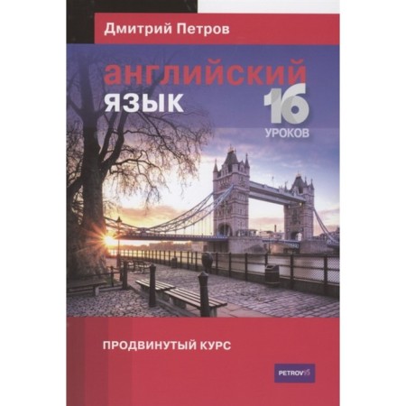 English language. 16 lessons. Advanced course. Petrov D.