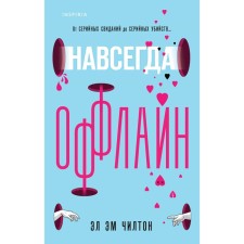 Навсегда оффлайн. Чилтон Э.Э.