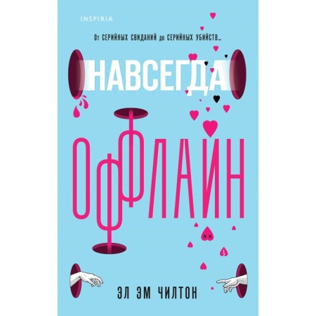 Навсегда оффлайн. Чилтон Э.Э.