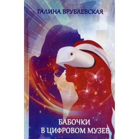 Бабочки в цифровом музее: роман. Врублевская Г. В.