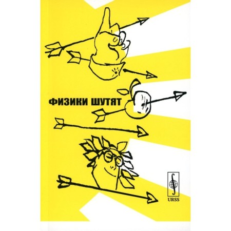 Physicists joke. Konobeev Yu., Pavlinchuk V., Worker N.S.