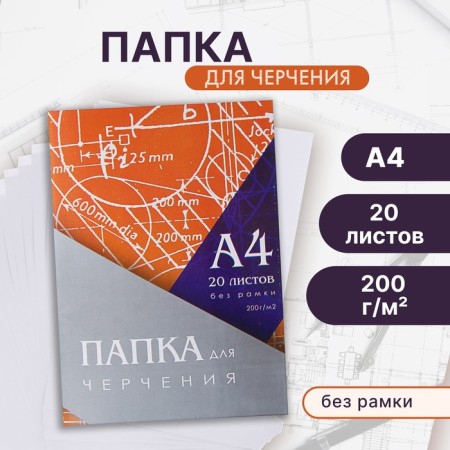 A4 drawing folder 20 sheets, 210 x 297 mm, without frame, block 200 m/g2